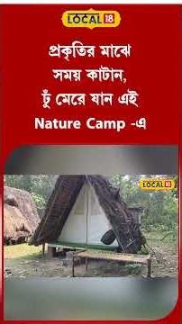 Bengal Tourism: প্রকৃতির মাঝে সময় কাটান, ঢুঁ মেরে যান এই Nature Camp -এ, রইল ঠিকানা #local18shorts