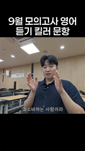 9월 모의고사 영어 듣기 킬러 문항