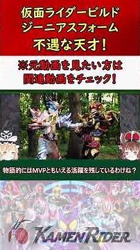 【仮面ライダービルド ジーニアスフォーム】敵が強くて苦戦多し！不遇すぎた最強フォーム！ #仮面ライダー #特撮 #ゆっくり解説 #kamenrider #仮面ライダー解説