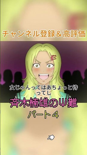 運命の相手は斉木 #アニメ #斉木楠雄のψ難 #面白い #anime #saikikusuo #漫画