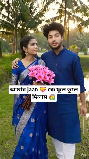 আমার (jaan) 💝 কে ফুল তুলে দিলাম 💐True Love Story❣️#TrendingShorts #LoveStatus #TrueLove #Romantic