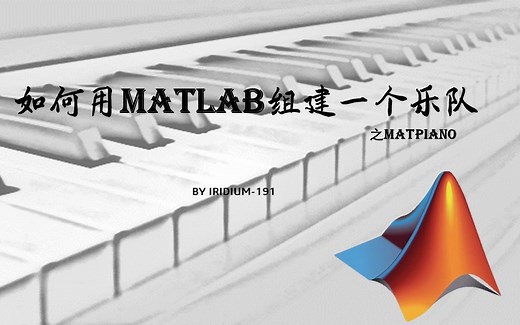 用matlab模仿钢琴演奏《花火大会》 音色合成与音色模拟——用matlab建个乐队吧！