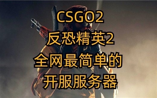 【CSGO2】反恐精英2手把手教你架设属于自己的服务器私服最快开服教程