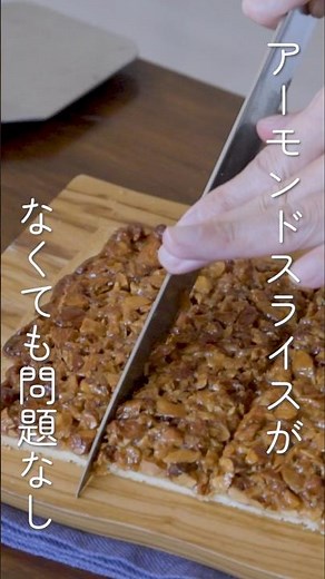 ゴロゴロのアーモンドで作るフロランタン #easyrecipe #フロランタン