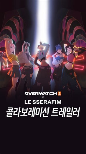 🎤✨오버워치 2 X @le_sserafim과 함께, 당신의 FEARLESS한 순간을 확인하세요! 💫 신규 스킨, 감정 표현, 게임 내 챌린지까지! 3월 18일, 르세라핌과 라이브 스트리밍 이벤트를 함께하세요! 😎 | 오버워치