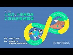 114年度土石流及大規模崩塌災害防救業務講習l美國國土安全演習與評估計畫(HSEEP)實務應用l內政部消防署l吳宏毅 專門委員