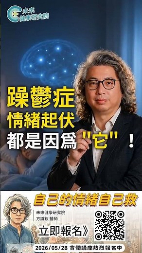 躁鬱症情緒起伏，都是因為“它”！👆點擊看完整版 #未來健康研究院 #講座 #方識欽醫師 #情緒 #創傷