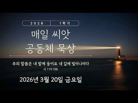 【매일 씨앗 공동체 묵상】 사순절 스물일곱째 날 (2026년 3월 20일)