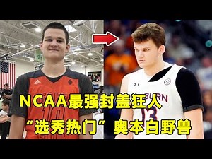 刷出超变态三双数据，NCAA最佳防守球员！选秀热门"白野兽"Walker Kessler的故事！Walker Kessler Story!