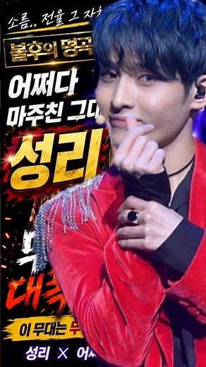 @문세화-r1g [불후의 명곡] 노래+댄스 다 찢었다! 성리 '어쩌다 마주친 그대' 역대급 레전드 무대 #성리직캠 #성리가수