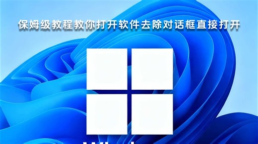 打开软件去除对话框直接打开