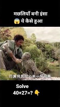 मछलियाँ बनी इंसान 😱 ये कैसे हुआ #youtube #shortsfeed