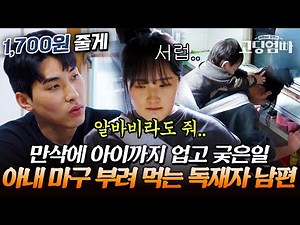 상상 초월ㄷㄷ 독재자 남편이 만삭 아내를 활용하는 방법｜#다시보는고딩엄빠