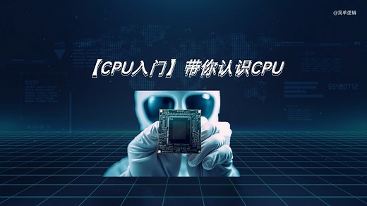 【入门科普】带你认识cpu命名、参数与性能