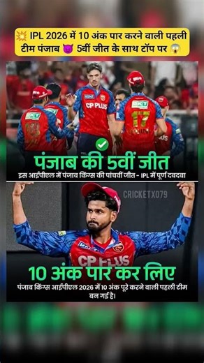 PBKS on top 😱 5th win + 10 points first team 🔥💥#shorts #ipl2026 #pbks