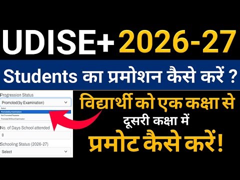 Udise Plus Student Promotion 2026-27 | how to promote students in udise plus | udise plus 2025-26 |