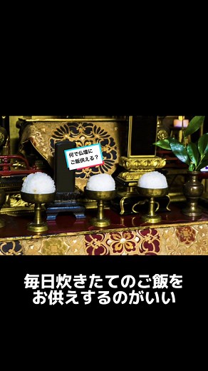 何で仏壇にご飯お供えするんですか？ お供えするご飯は炊き立て？ この質問に葬儀アドバイザーこだまがお答えします！ #お葬式 #葬式 #葬儀 #終活