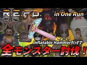 【R.E.P.O】【Inflatable Hammer】最弱武器で全モンスター討伐！！in One Run