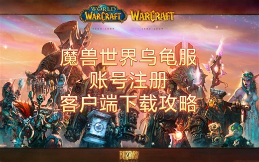 魔兽Turtle服(乌龟服)账号注册以及客户端下载攻略