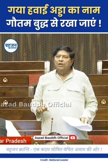 गया हवाई अड्डा का नाम बदला जाएं! Ramji Lal Suman | Gaya Airport | Buddha #bodhgaya#buddha#ambedkar