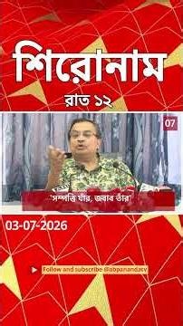 ABP Ananda Headlines : 12:00 AM Headlines : এবিপি আনন্দ হেডলাইনস : 02 JULY 2026 : ABP Ananda Live