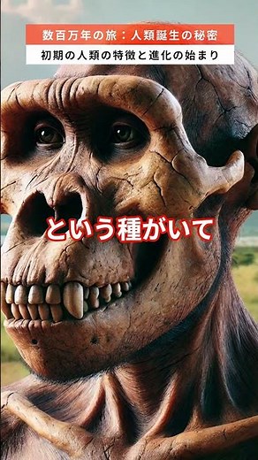数百万年の旅：人類誕生の秘密 1.初期の人類の特徴と進化の始まり #雑学 #人類誕生