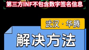 第三方INF不包含数字签名信息-解决方法 #安装驱动提示第三方INF不包含数字签名信息 #win10安装inf驱动#第三方inf不包含数字签名信息 #Win10