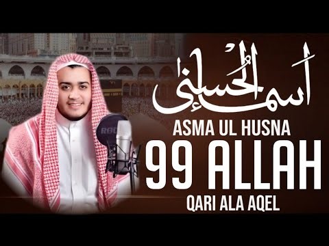99 Names of Allah (Asma Ul Husna) | Beautiful Recitation by Qari Ala Aqel