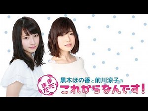 LIVE 第19回 黒木ほの香と前川涼子の “まだまだこれからなんです！”