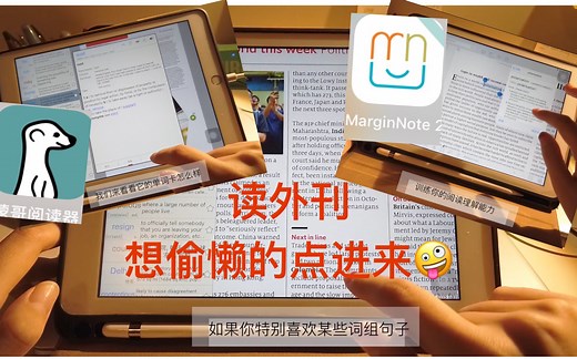 Ipad/学外刊还想偷懒？那你需要一个蒙哥阅读器和Marginnote