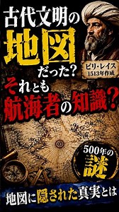 古代文明の地図だった？ ピリ・レイス地図｜世界が追い続ける謎