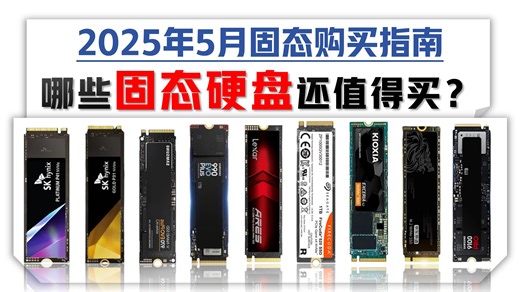 【买前必看】2025年5月固态硬盘推荐：小白装机必看的避坑指南！涵盖Pcie3.0/4.0，哪些稳定无涨价？高性价比推荐：三星/西数/铠侠/致态