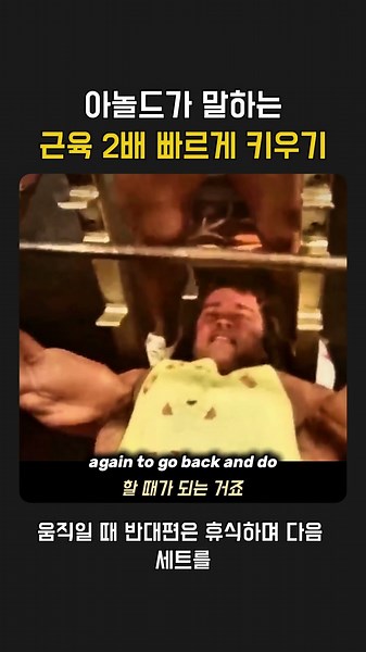 근육을 더 빠르게 키우는 아놀드의 원칙