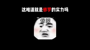 元气骑士：这难道就是修罗的实力吗