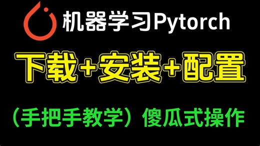 【2025最新】这绝对是B站最好的Pytorch安装教程，从入门到实战，通俗易懂，一套解决Pytorch框架所有问题！深度学习/人工智能/神经网络