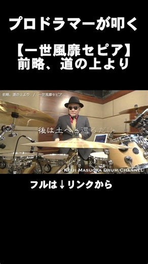 プロドラマーが叩く！【一世風靡セピア】前略、道の上より #Shorts