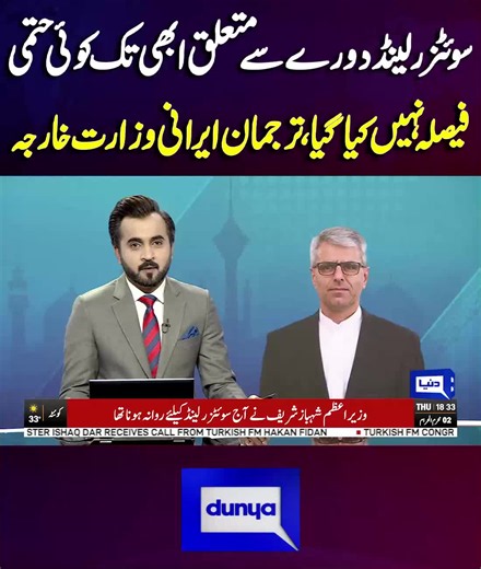 سوئٹزر لینڈ دورے سے متعلق ابھی تک کوئی حتمی فیصلہ نہیں کیا گیا، ترجمان ایرانی وزارت خارجہ #DunyaNews #BreakingNews #Switzerland #Iran #ForeignMinistry #Diplomacy #LatestNews
