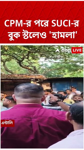CPM-র পরে SUCI-র বুক স্টলেও 'হামলা' | #shorts #abpananda