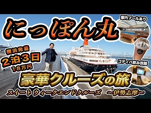にっぽん丸 豪華クルーズ2泊3日の旅【総額18万円】