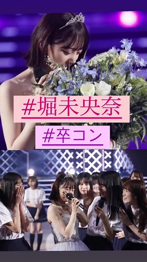 堀未央奈卒業コンサートの感動の瞬間