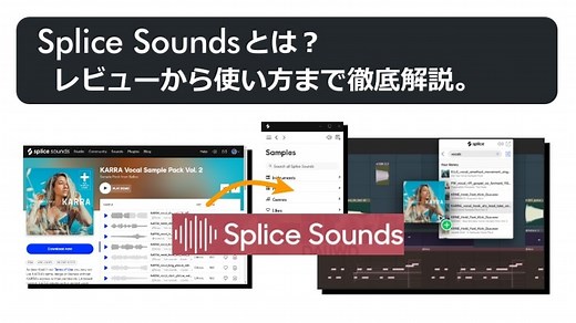 Splice Soundsとは？レビューから使い方まで徹底解説。-DTM部
