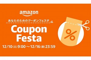 Amazon（アマゾン）クーポンフェスタが開催中！2022年12月16日（金）まで