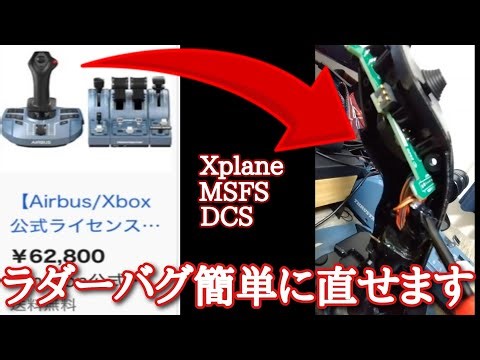 [Disassembled in 5 minutes! Solved] We fixed the rudder bug on a Thrustmaster Airbus control stic...