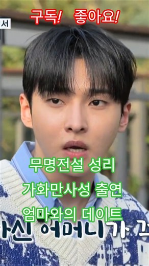 #무명전설 #성리 #가화만사성 출연 #엄마와의 데이트 효자아들