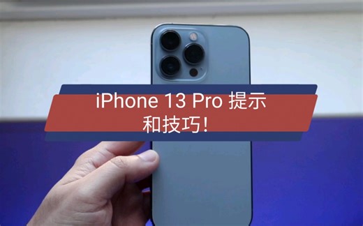 iPhone 13 Pro 提示和技巧！