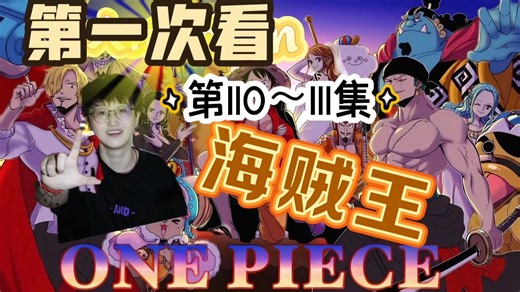 【第一次看《上 海 的 贼王 reaction 】第110-111集 路飞vs克洛克达尔 又被你这小子震撼到了！