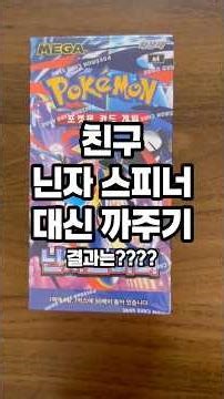 닌자 스피너 친구꺼 대신 까주기! #포켓몬카드 #포켓몬카드깡 #닌자스피너카드깡 #포켓몬카드 #포켓몬카드개봉