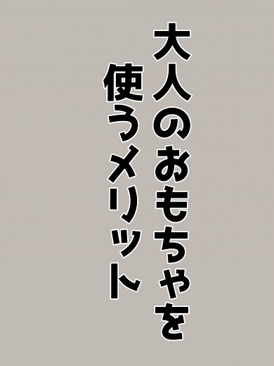 大人のおもちゃの使い方とメリット