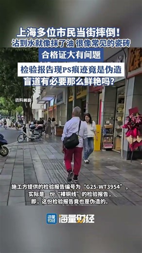 上海多位市民當街摔倒！沾到水就像抹了油，很像常見的瓷磚，合格證大有問題，檢驗報告現PS痕跡竟是偽造，盲道有必要那么鮮艷嗎？（上觀新聞）
