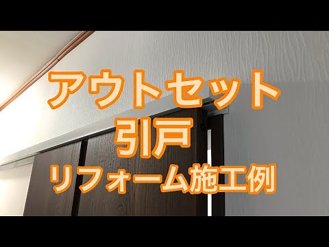 アウトセット引戸のリフォーム施工例（小山市OK様邸）